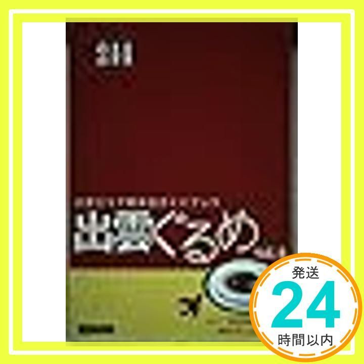 【中古】 出雲ぐるめ 出雲エリア飲食店ガイドブック ｖ．２/ワン・ライン 出雲ぐるめ v.2: 出雲エリア飲食店ガイドブック_02