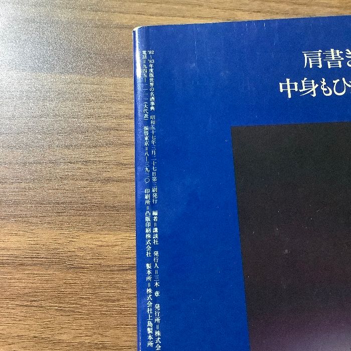 『世界の名酒事典　’82-’83年度版』洋酒3400点の徹底ガイド/1982年/1983年/講談社/アルコール/お酒/ウィスキー/洋酒/★☆