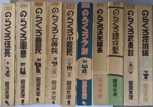 中古復刻版 のらくろ漫画全集 10冊セット(伍長⁄軍曹⁄曹長⁄上等兵
