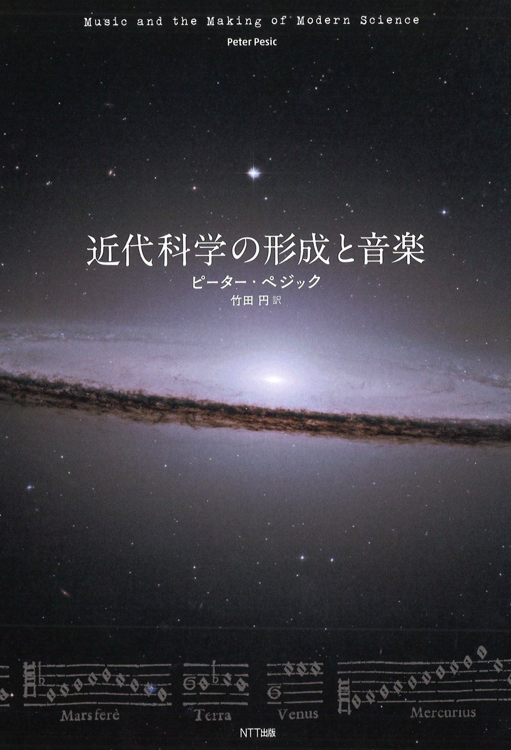 近代科学の形成と音楽