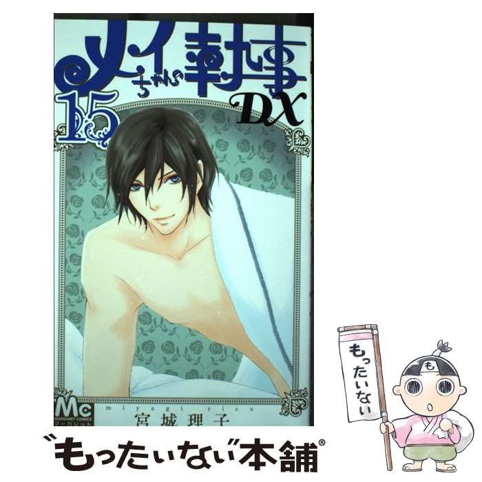 中古】 メイちゃんの執事DX 15 （マーガレットコミックス