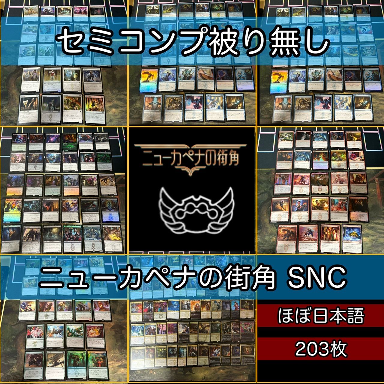 ニューカペナの街角 セミコンプ 被り無しコレクション フルコンプ 