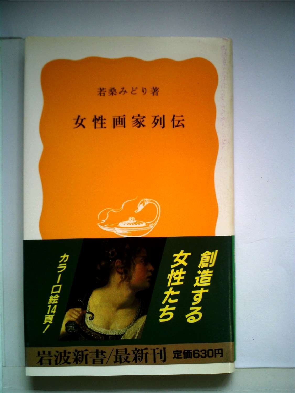 女性画家列伝 (1985年) (岩波新書)