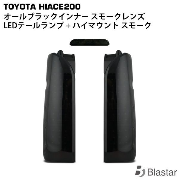 ハイエース 200系 1型～3型前期用 LEDテールランプ オールブラックスモーク ハイマウントストップランプ セット