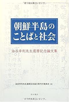 【-非常に良い】 朝鮮半島のことばと社会