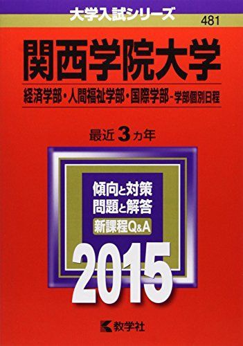 関西学院大学(経済学部・人間福祉学部・国際学部-学部個別日程) (2015年版大学入試シリーズ) 教学社編集部 関西学院大学(経済学部・人間福祉学部・国際学部-学部個別日程