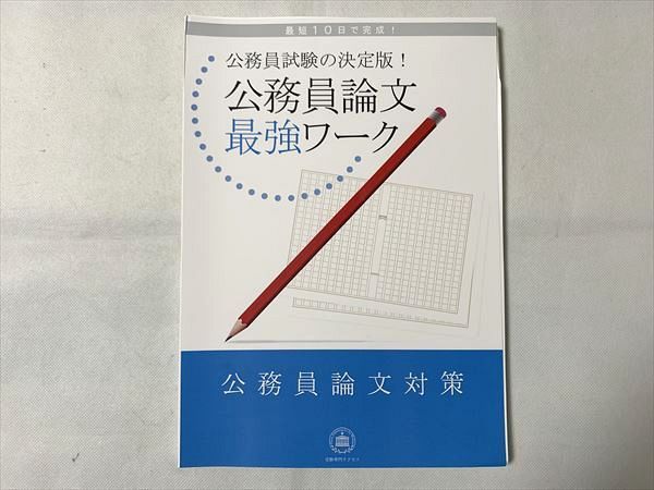 TY33-057 受験専門サクセス 公務員試験の決定版 公務員論文対策 最強