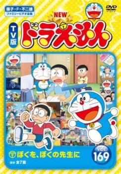 NEW TV版 ドラえもん 169【アニメ 中古 DVD】レンタル落ち - メルカリ