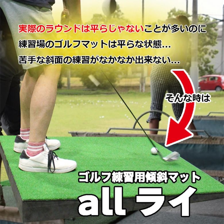 allライ ゴルフ練習用