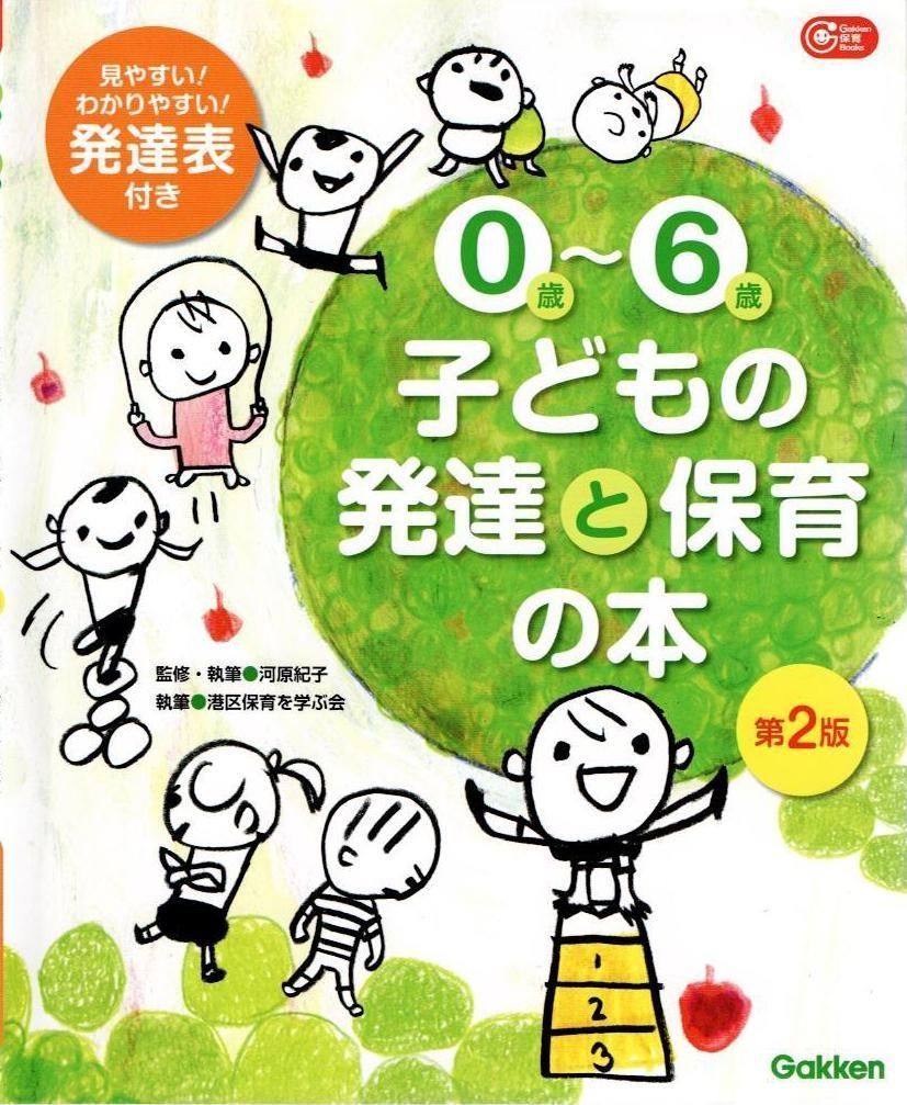保育　教科書 0歳~6歳 子どもの発達と保育の本 第2版 (Gakken保育Books) d7000