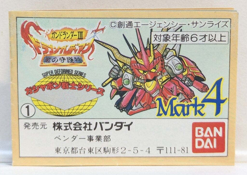 ガンドランダー3 竜の守護神 【公式通販】