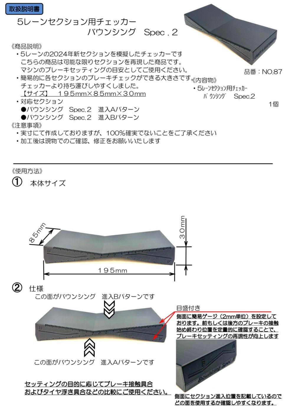 5レーン新セクション用チェッカー　バウンシングSpec.2 《NO.87》