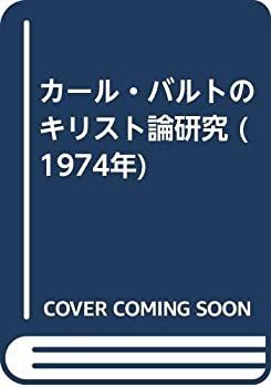 【中古-非常に良い】 カール・バルトのキリスト論研究 (1974年)