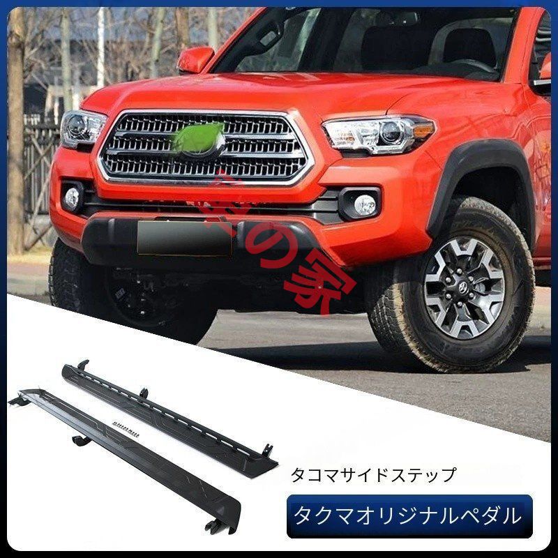 タコマ サイドステップ（パーツ｜車用品）：車用品 エクステリア
