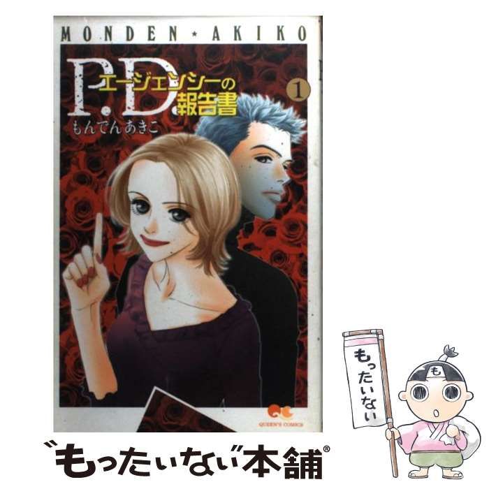 【中古】 Ｐ．Ｄ．エージェンシーの報告書 １/集英社/もんでんあきこ 中古】 P．D．エージェンシーの報告書 1 （クイーンズコミックス
