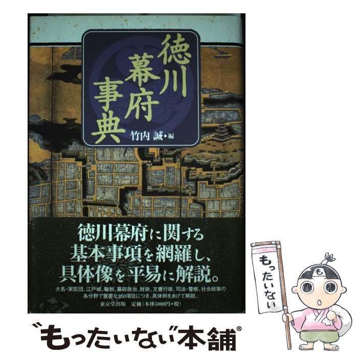 徳川幕府事典   /東京堂出版/竹内誠（ハードカバー） 徳川幕府事典 / 竹内 誠 / 東京堂出版-お買い得パック