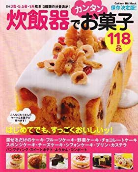 【中古】(未使用･未開封品)　炊飯器でカンタンお菓子118品—保存決定版! (GAKKEN HIT MOOK) lok26k6