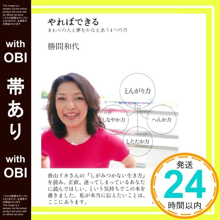 帯あり やればできる―まわりの人と夢をかなえあう4つの力 Dec 04 2009 勝間 和代_07