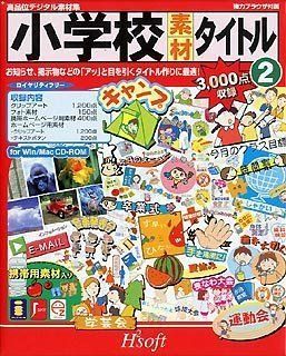【中古】小学校素材 タイトル 2