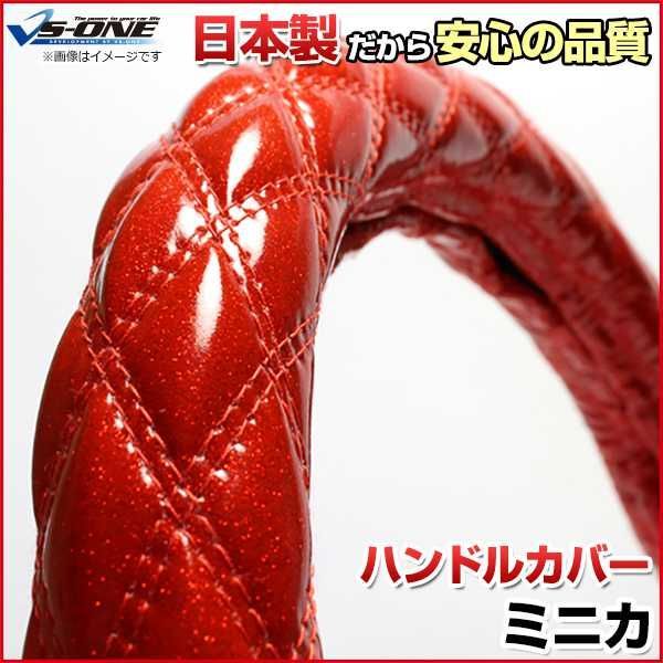ハンドルカバー ミニカ ラメレッド S ステアリングカバー 日本製 三菱【jhc02b01a-s-025】 【VS-ONE】【納期2～4週間】