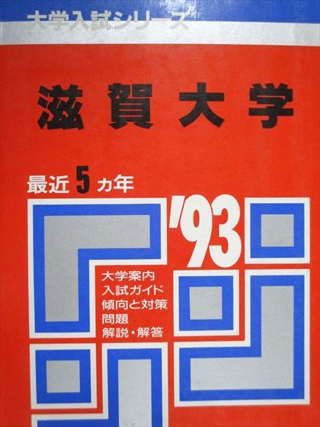 【格安，人気】 教学社 赤本 滋賀大学 1993年度 最近5ヵ年 大学入試シリーズ 語学・辞書・学習参考書