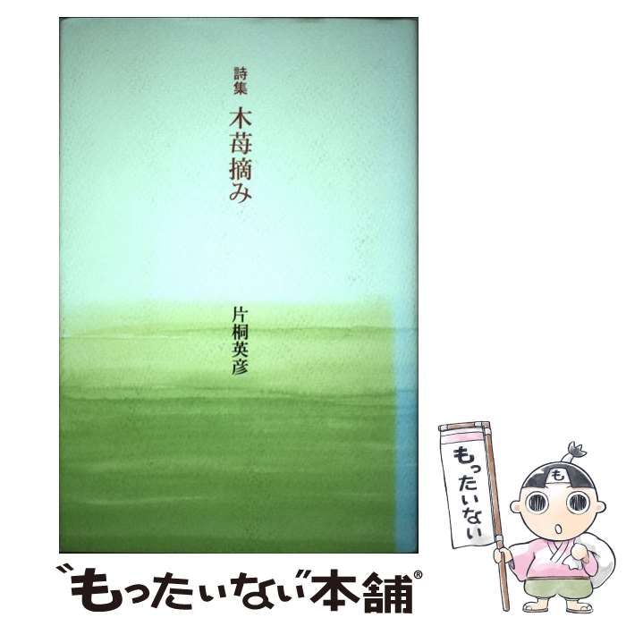 【中古】 木苺摘み 詩集/海鳥社/片桐英彦 中古】 木苺摘み 詩集/海鳥社/片桐英彦