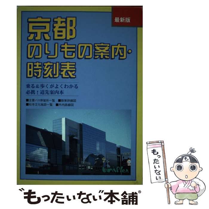【中古】 京都のりもの案内・時刻表 ”乗る＆歩く”がよくわかる必携！道先案内本 １９９６年 最新版/ユニプラン/ユニプラン編集部 中古】 京都のりもの案内・時刻表ー乗る＆歩くがよくわかる必携