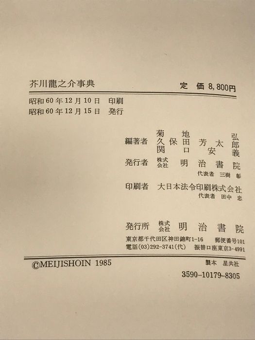 芥川龍之介事典 明治書院 菊池弘 久保田芳太郎 関口安義 - メルカリ