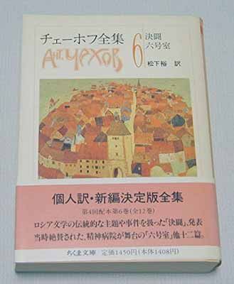 送料無料チェーホフ全集 6 (ちくま文庫 ち 5-6)