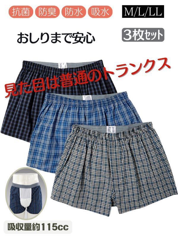 おしりまで安心失禁トランクス3色 3枚セット 尿漏れパンツ 失禁パンツ 男性用 ロングパッド 綿100 メンズ 紳士用 防臭 防水 抗菌 介護