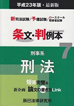 逐条テキスト 司法試験・予備試験 | 【中古】 条文・判例本 平成23年版