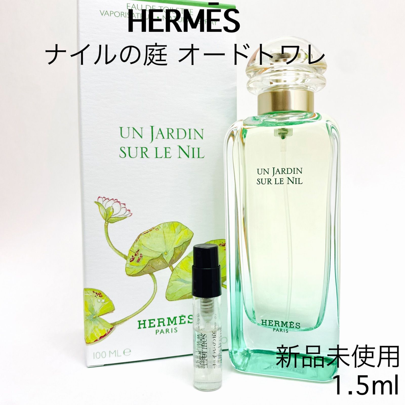 新品未使用 エルメス HERMES ナイルの庭.香水.オードトワレ 100ml