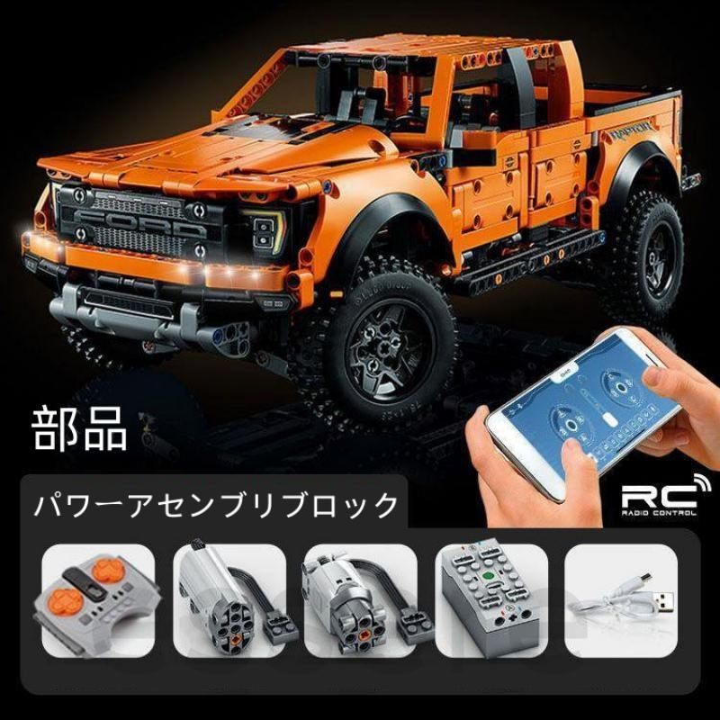レゴ互換品 フォード 猛禽 F150 ブロック クロスカントリーカー モーター付き 1379PCS ピックアップカー おもちゃ 知育玩具 モデル 子供用 玩具 組み立て