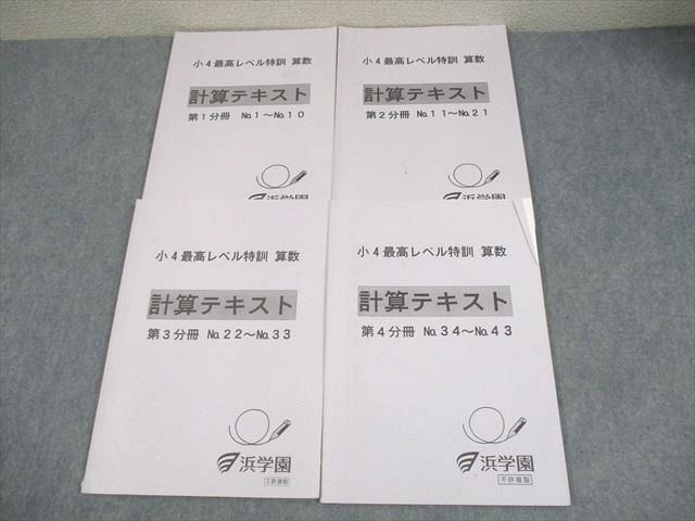 浜学園 小4 算数 最高レベル特訓 計算テキスト 第1〜4分冊 通年セット 2021 計4冊 020S2D 浜学園 小4 算数 最高レベル特訓 計算テキスト 第1～4分冊 通年