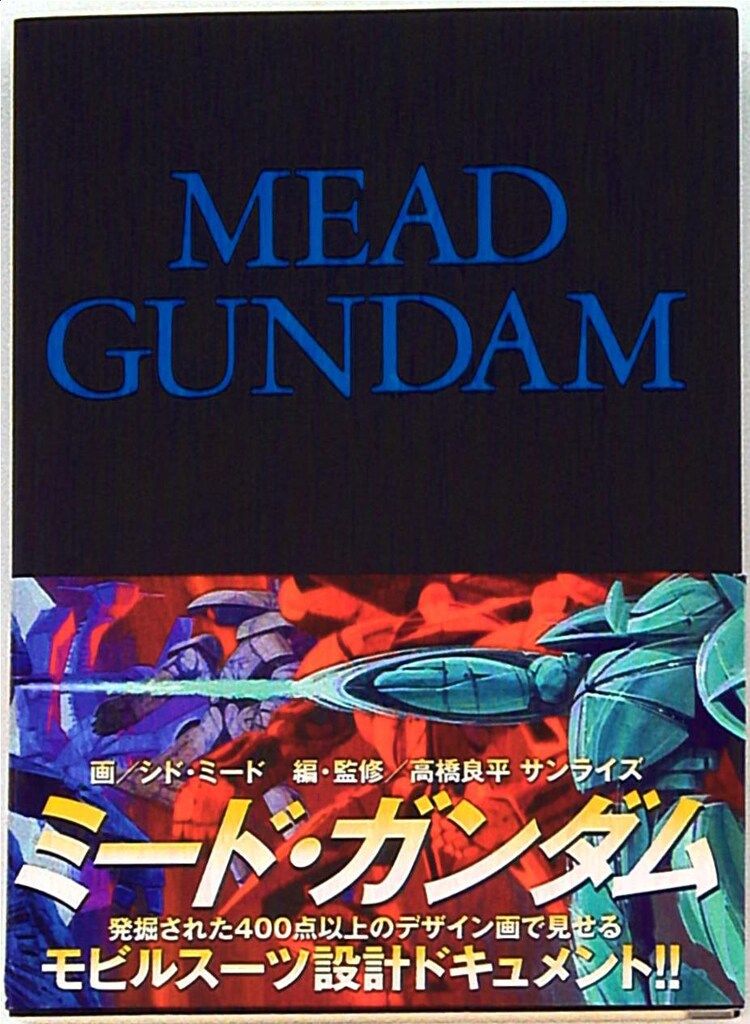 MEAD GUNDAM ミード・ガンダム　 初版 帯付 講談社 シド・ミード MEAD GUNDAM (帯付) - メルカリ