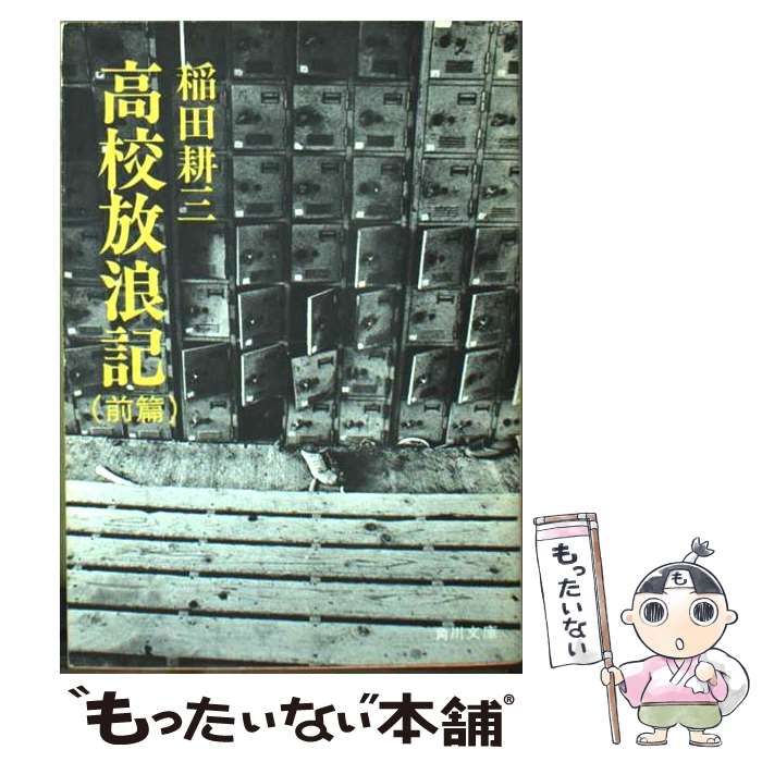 【中古】 高校放浪記 前篇/角川書店/稲田耕三 中古】 高校放浪記 前篇 (角川文庫) / 稲田 耕三