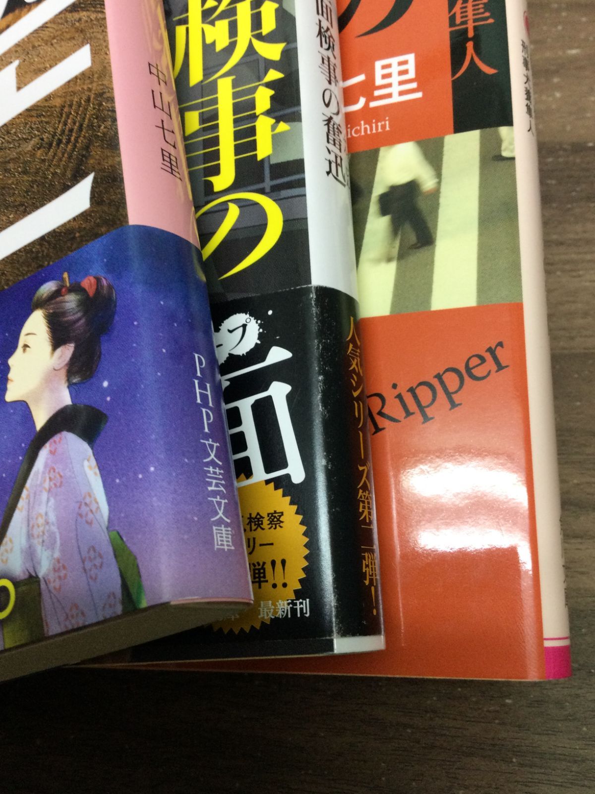 中山 七里 著作文庫3冊セット 逃亡刑事 ＆ 能面検事の奮迅