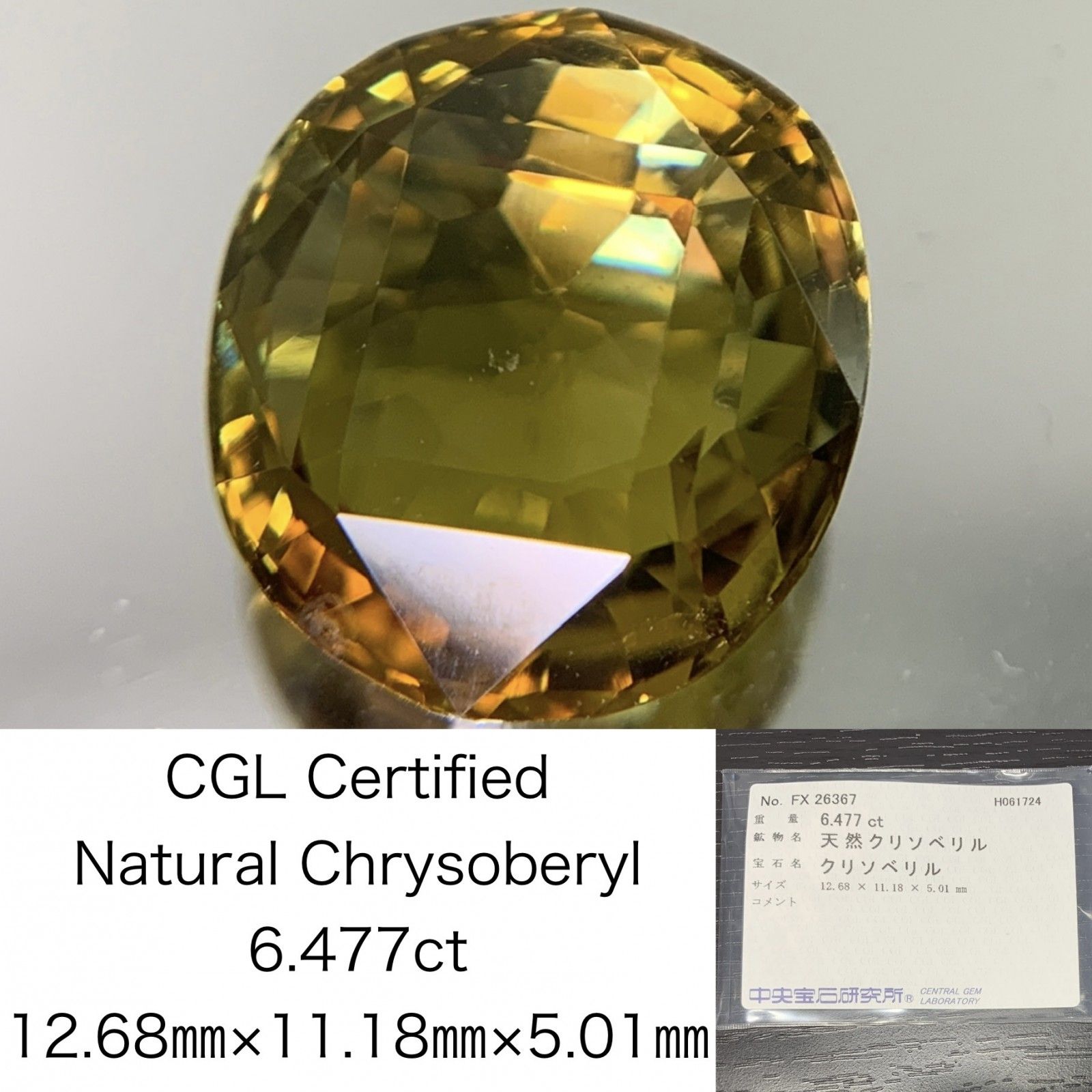 クリソベリル 6.477ct 宝石ソーティング付き 12.68㎜×11.18㎜×5.01㎜ ルース 裸石 1945Y