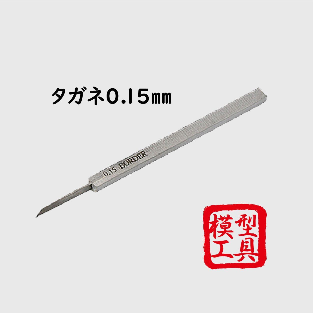 まとめ買い スジボリ タガネ 0.15mm 0.20mm 模型・プラモデル