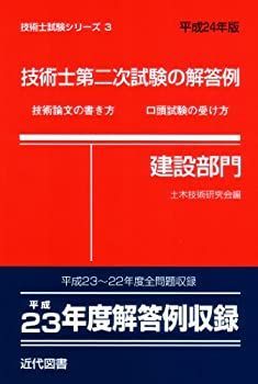 非常に良い】技術士第二次試験の解答例(建設部門)〈平成24年版〉 (技術