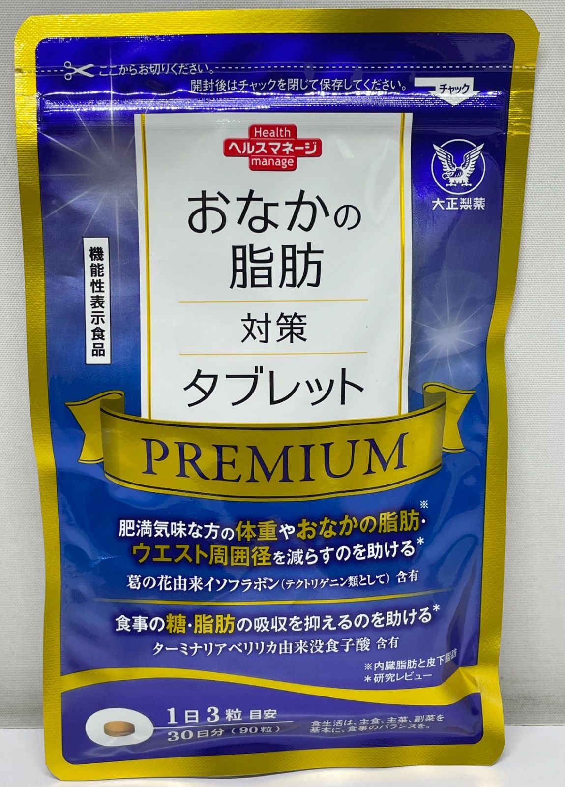 おなかの脂肪対策タブレットpremium（粒タイプ）3袋 【公式通販】