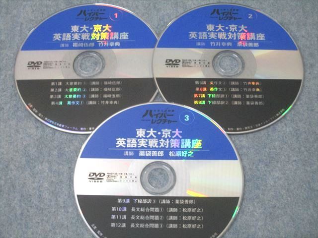 日本インターアクト ハイパーレクチャー 東大・京大 英語実戦対策講座 状態良 2008 DVD3枚 福崎伍郎/竹井幸典他 054S1D 日本インターアクト ハイパーレクチャー 東大・京大 英語実戦