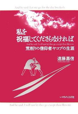 全国無料，本物保証 私を祝福してくださらなければ: 荒削りの信仰者ヤコブの生涯 その他