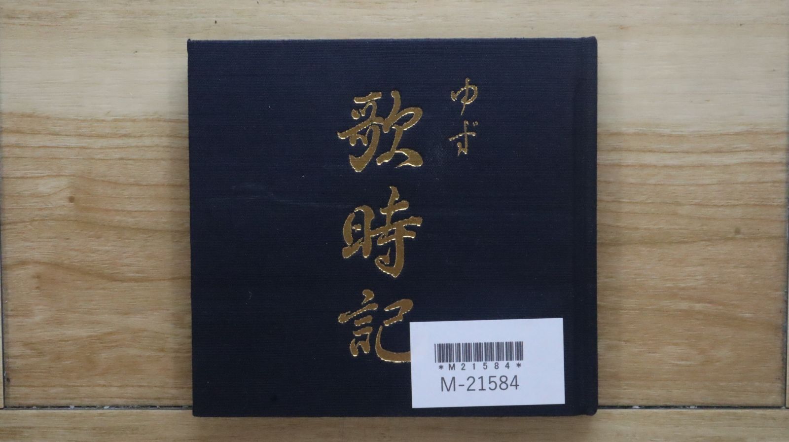 ゆず！ 国内盤CD☆ゆず/Yuzu□ 歌時記 ― サクラサク篇 【SNCC88974