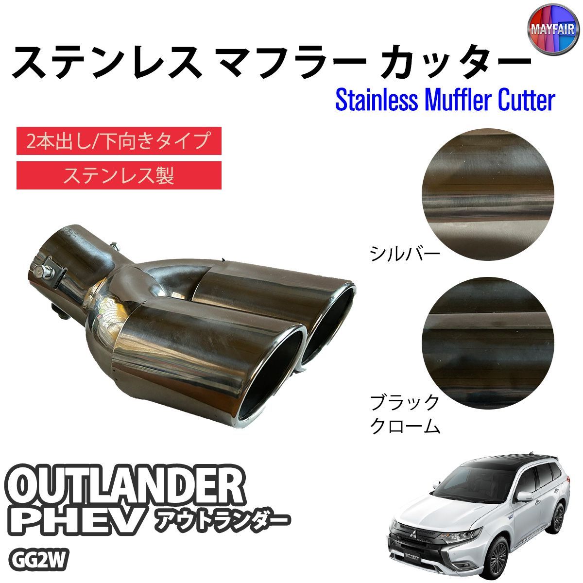 アウトランダーPHEV GG2W 前期 後期 マフラーカッター 2本出し ダブル  