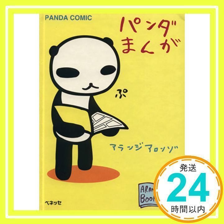 ☆ パンダ★プロフ読んでください　さま　専用　☆ パンダまんが (アランジブックス) アランジ アロンゾ_02 - メルカリ