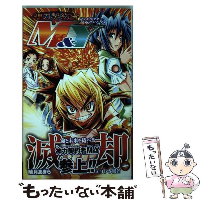 【中古】 神力契約者M＆Y 1 （ジャンプコミックス） / 暁月 あきら / 集英社