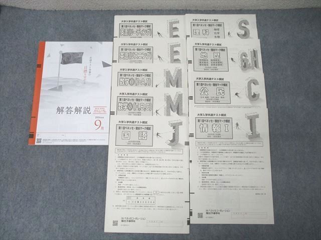 最新作，新作 ベネッセ/駿台 大学入学共通テスト模試 第1回 ベネッセ
