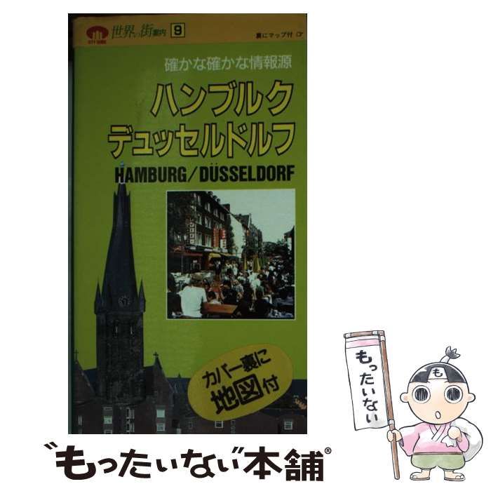 【中古】 ハンブルク・デュッセルドルフ (世界の街案内) / 近畿日本ツーリスト / 近畿日本ツーリスト