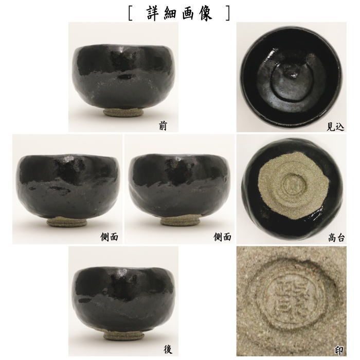 茶器/茶道具 抹茶茶碗】 黒楽茶碗 白幕釉 永興明道作（後藤明道作